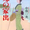 yomenoiede_cover001