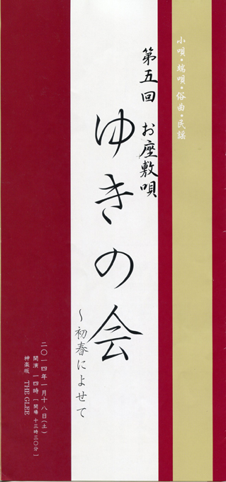 お座敷唄「ゆきの会〜初春によせて」