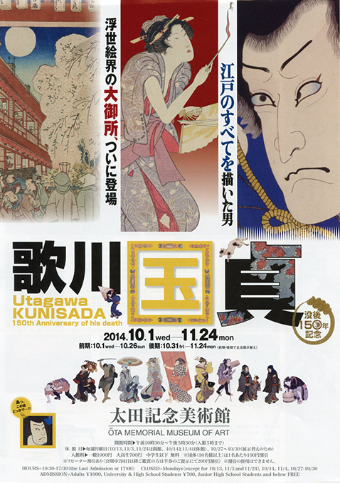 「没後150年記念 歌川国貞」展・前期