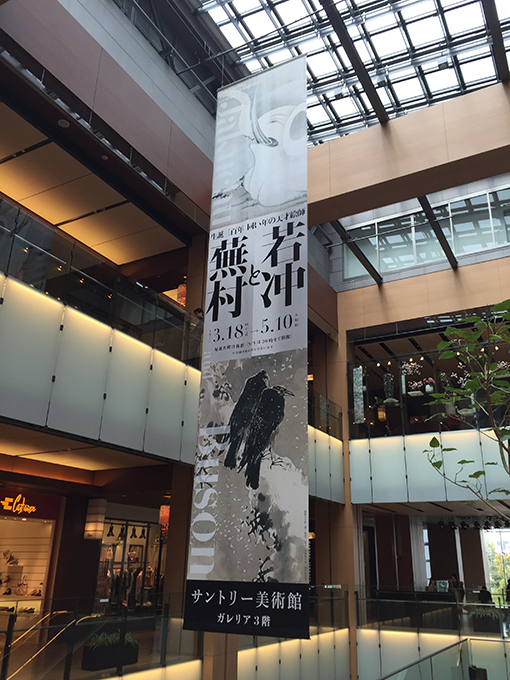「若冲と蕪村」展・「単位展」