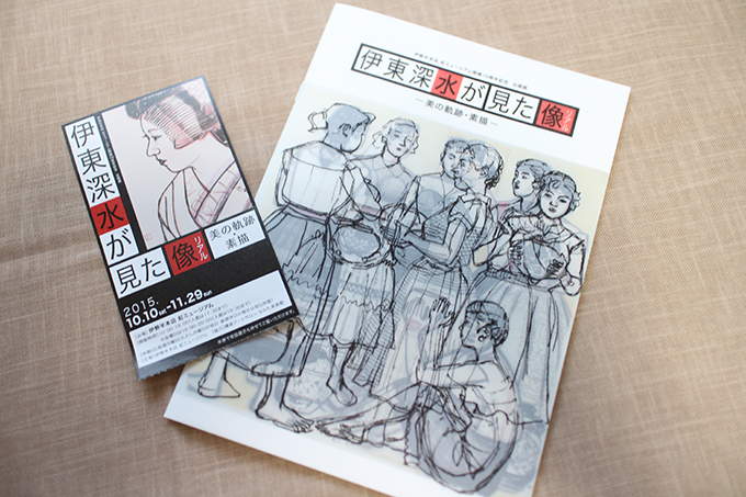 「伊東深水が見た像ー美の追跡・素描ー」展