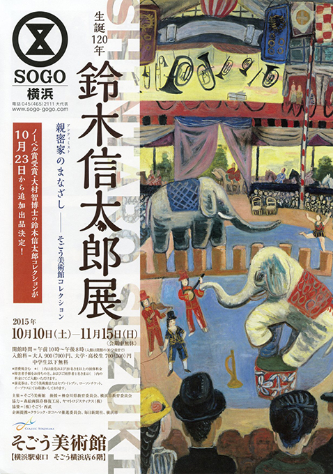 「鈴木信太郎展」