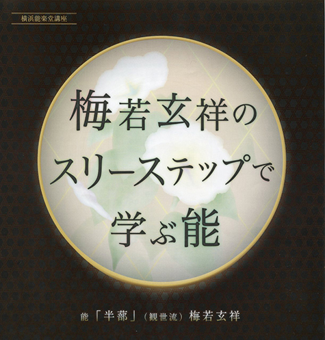 「梅若玄祥のスリーステップで学ぶ能『半蔀』」