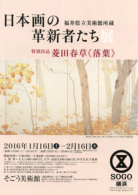 「日本画の革新者たち 展」