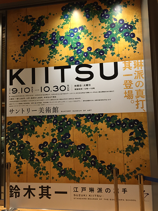 「鈴木其一〜江戸琳派の旗手〜」展