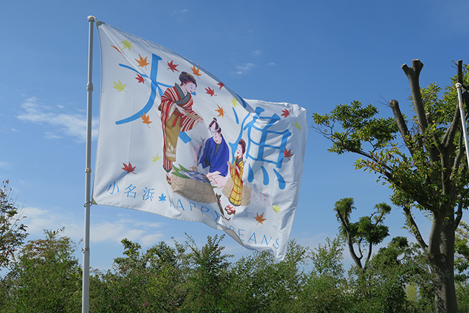 「2017小名浜国際環境芸術祭・アーティストの大漁旗展」