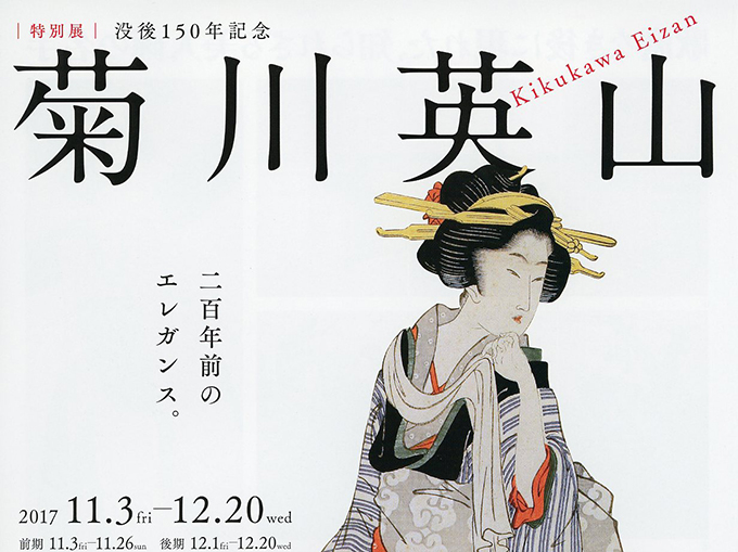 「没後150年　菊川英山」展