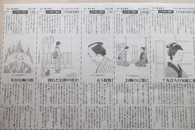 『日刊ゲンダイ』連載小説挿絵＜第三週＞