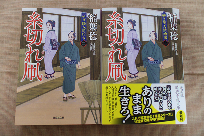 『糸切れ凧～研ぎ師人情始末＜二＞～』文庫カバー装画