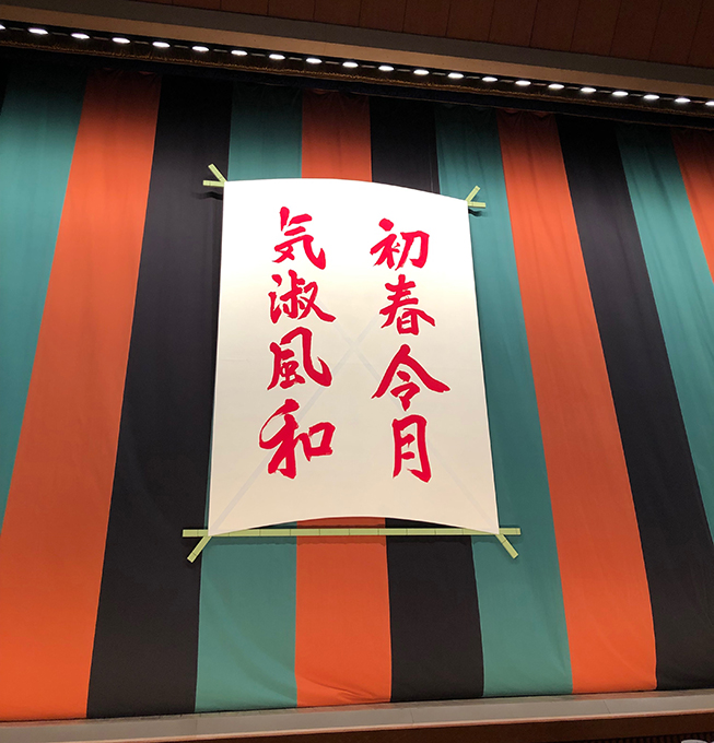 「初春歌舞伎公演　通し狂言　菊一座令和仇討」