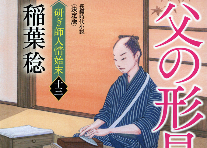 『父の形見〜研ぎ師人情始末＜十三＞〜』文庫カバー装画