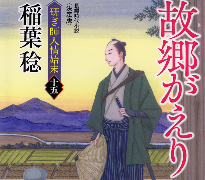 『研ぎ師人情始末』シリーズ完結