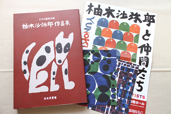 「柚木沙弥郎と仲間たち」展