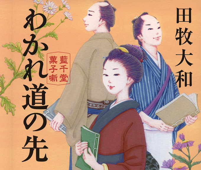 『わかれ道の先～藍千堂菓子噺～』文庫カバー装画