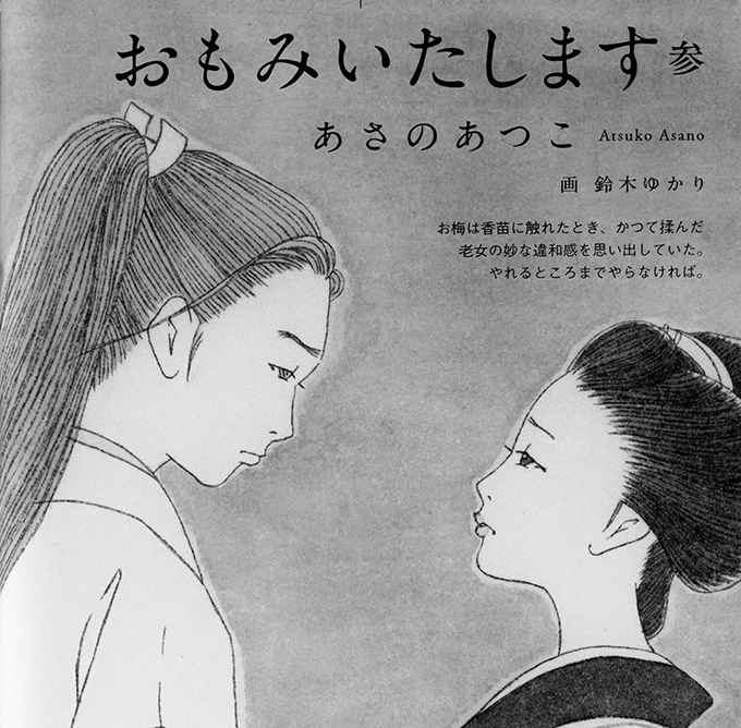 『読楽』7月号連載小説挿絵＜第2回＞