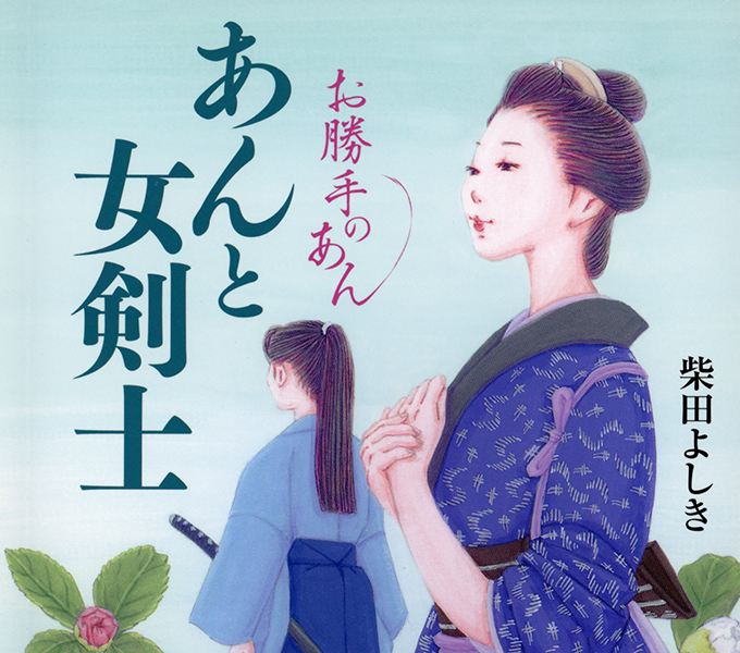 『あんと女剣士』文庫カバー装画