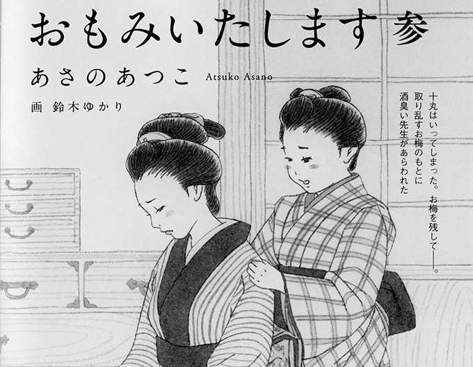 『読楽』8月号連載小説挿絵＜第3回＞