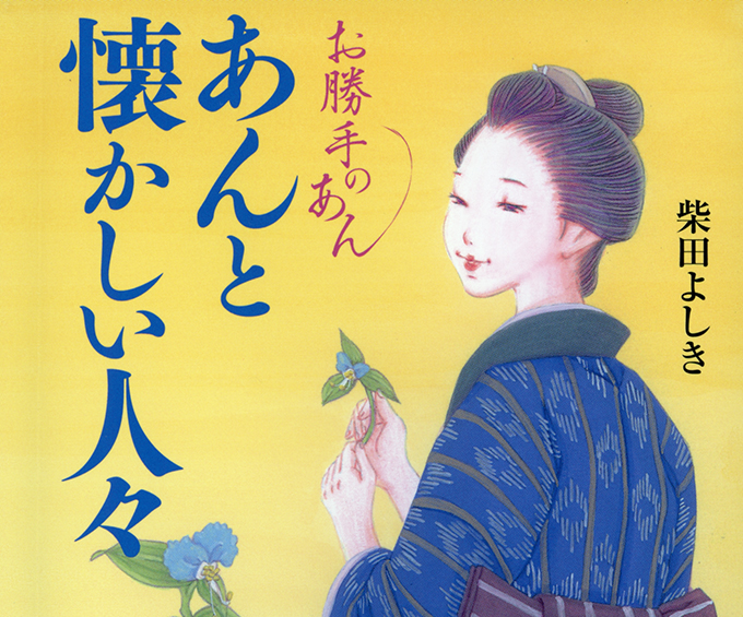 『あんと懐かしい人々』文庫カバー装画